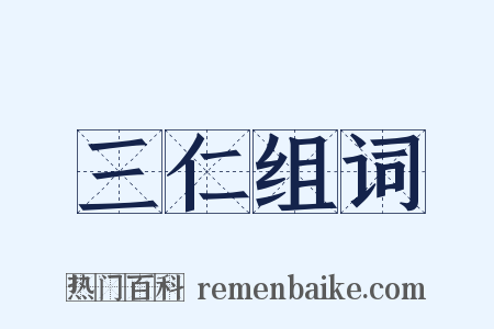 三仁组词是什么意思的图片
